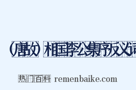 （唐故）相国李公集序反义词是什么意思的图片